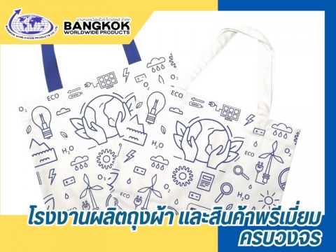 รับผลิตถุงผ้า