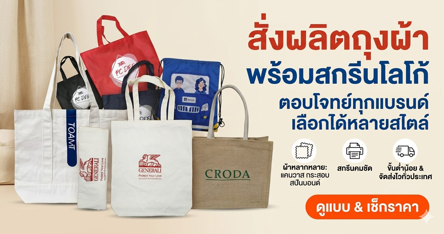 รับผลิตสินค้าพรีเมี่ยม กระเป๋าผ้า